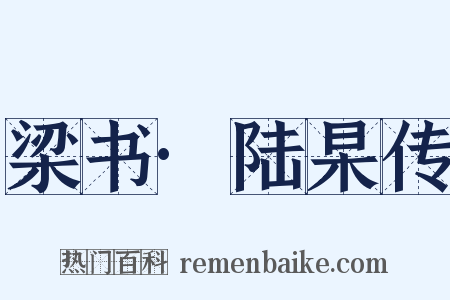 梁书·陆杲传是什么意思的图片